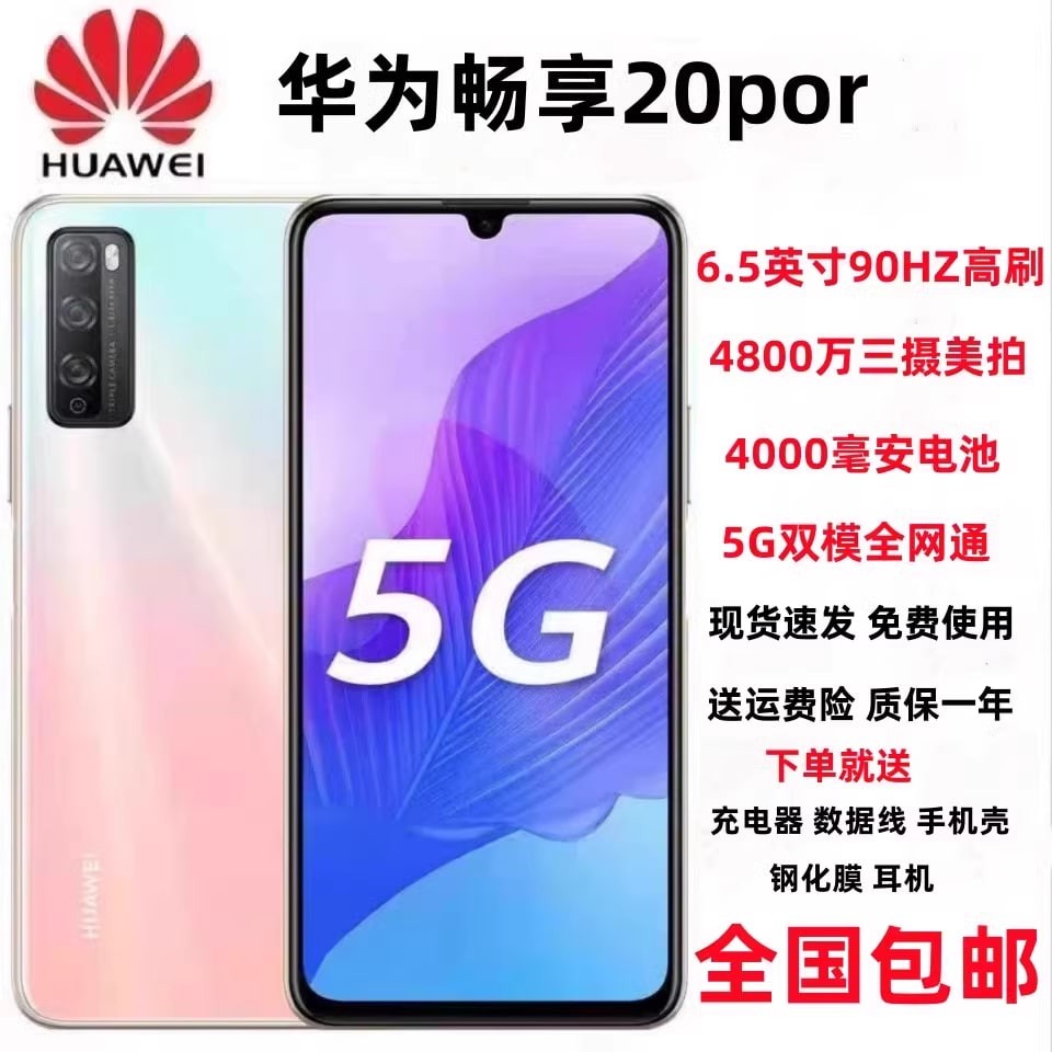 Huawei/华为 畅享20 Pro全网通5G智能手机学生上网课老人千元备用